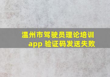 温州市驾驶员理论培训app 验证码发送失败